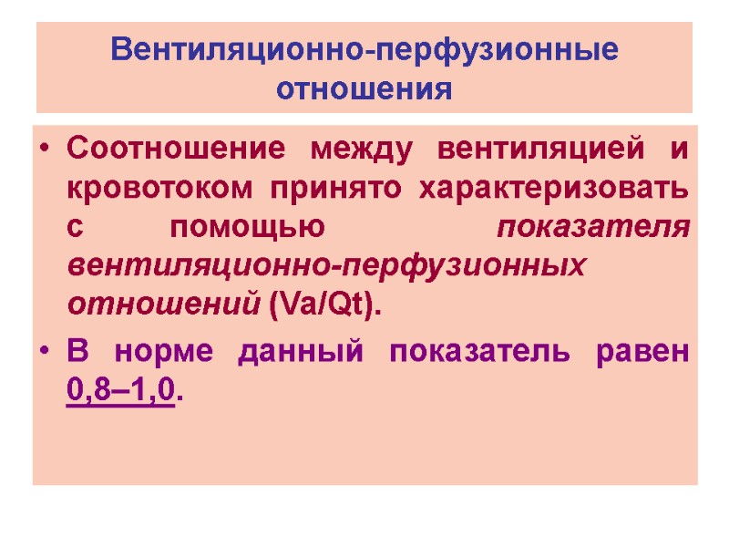 Вентиляционно-перфузионные отношения Соотношение между вентиляцией и кровотоком принято характеризовать с помощью  показателя вентиляционно-перфузионных